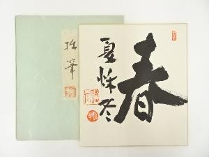 詩仙堂丈山寺石川琢堂（露牛）筆　「春夏秋冬」　肉筆色紙